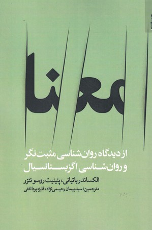 معنا از دیدگاه روان شناسی مثبت نگر و روان شناسی اگزیستانسیال