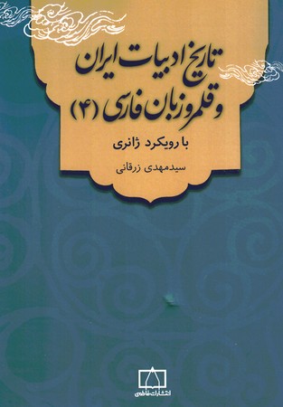 تاریخ ادبیات ایران و قلمرو زبان فارسی 4 (با رویکرد ژانری) 