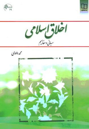 اخلاق اسلامی مبانی و مفاهیم 