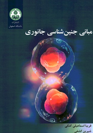 مبانی جنین شناسی جانوری 