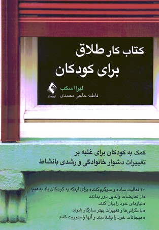 کتاب کار طلاق برای کودکان