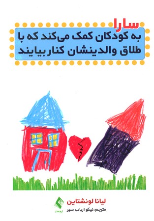 سارا به کودکان کمک می کند که با طلاق والدینشان کنار بیایند