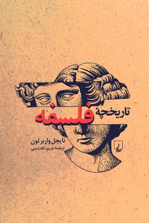 تاریخچه فلسفه 