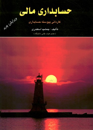 حسابداری مالی کاردانی پیوسته حسابداری