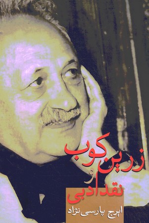 زرین کوب و نقد ادبی