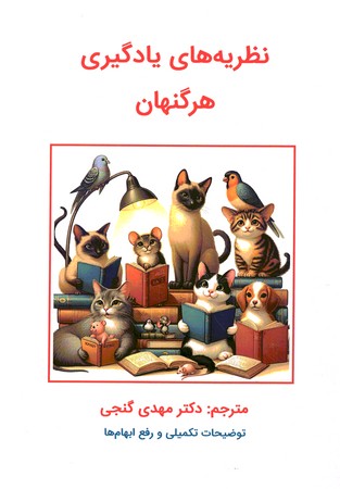 نظریه یادگیری هرگنهان