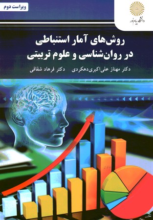 روش های آمار استنباطی در روان شناسی و علوم تربیتی 