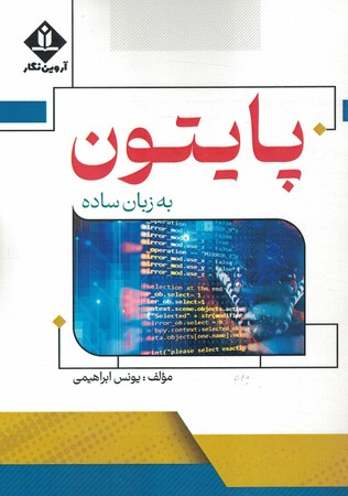 پایتون به زبان ساده