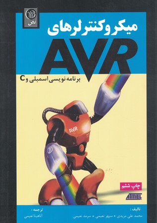 میکروکنترلرهای AVR برنامه نویسی اسمبلی و c