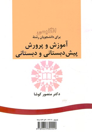 انگلیسی برای دانشجویان رشته آموزش و پرورش پیش دبستانی و دبستانی (کد 272)