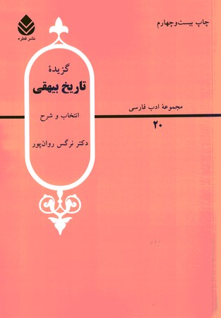 گزیده تاریخ بیهقی 