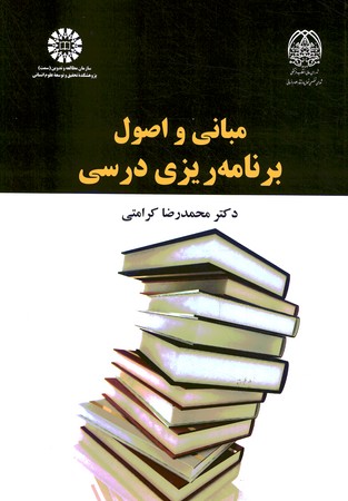 مبانی و اصول برنامه ریزی درسی