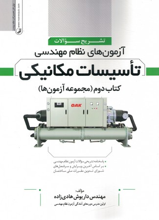 تشریح کامل سوالات آزمون های نظام مهندسی تاسیسات مکانیکی کتاب دوم مجموعه آزمون