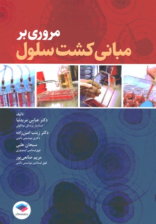 مروری بر مبانی کشت سلول