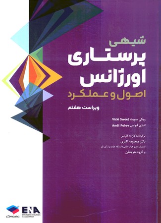 شیهی پرستاری اورژانس اصول و عملکرد 
