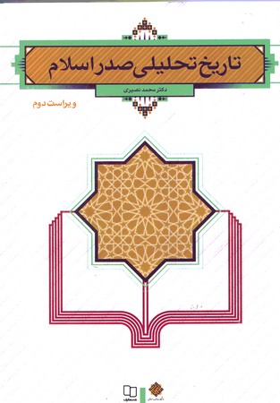 تاریخ تحلیلی صدر اسلام 