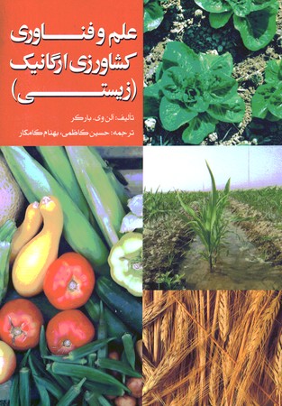 علم و فناوری کشاورزی ارگانیک ( زیستی )