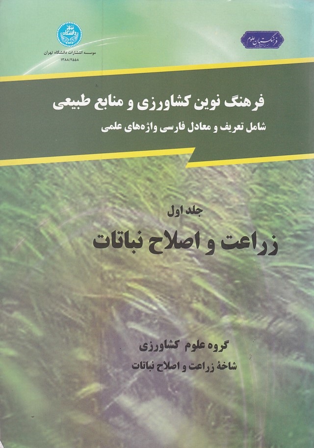 فرهنگ نوین کشاورزی (جلد 1) (زراعت و اصلاح نباتات) 