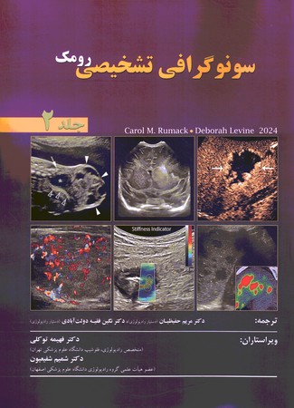 سونوگرافی تشخیصی رومک 5 جلدی
