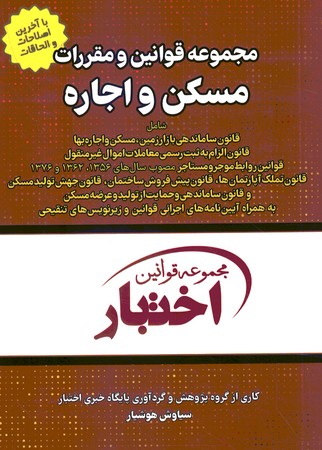 مجموعه قوانین و مقررات مسکن و اجاره 
