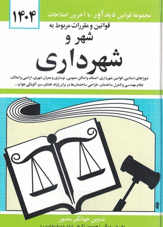 قوانین و مقررات مربوط به شهر و شهرداری 1404