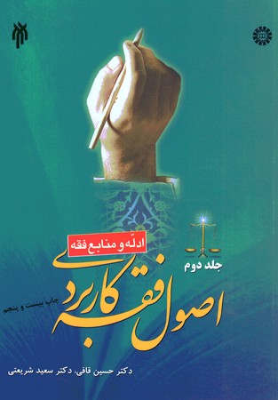 اصول فقه کاربردی (ادله و منابع فقه) (جلد 2)