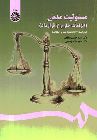 مسئولیت مدنی ( الزامات خارج از قرارداد- مدنی 4) (کد 1406)