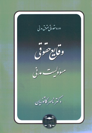 دوره مقدماتی حقوق مدنی (وقایع حقوقی مسؤولیت مدنی)