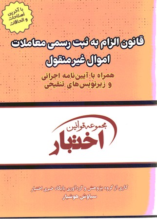قانون الزام به ثبت رسمی معاملات اموال غیر منقول