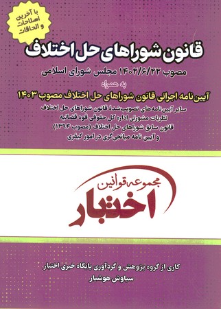 قانون شوراهای حل اختلاف 