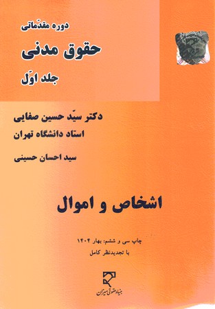 دوره مقدماتی حقوق مدنی (جلد اول) اشخاص و اموال