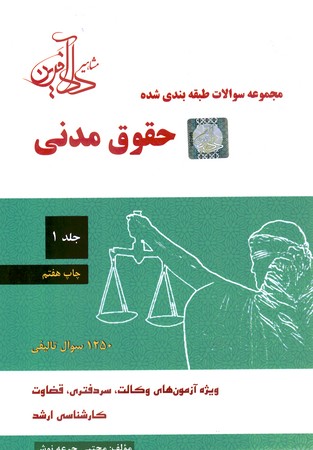 مجموعه سوالات طبقه بندی شده حقوق مدنی جلد 1