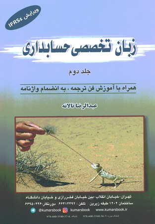 زبان تخصصی حسابداری (جلد دوم)