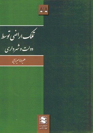 تملک اراضی توسط دولت و شهرداری 