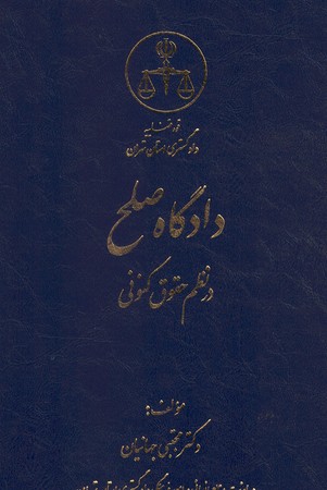 دادگاه صلح در نظم کنونی 