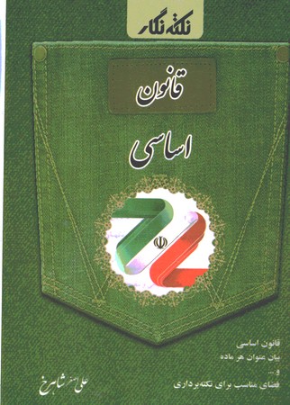 نکته نگار قانون اساسی سیمی