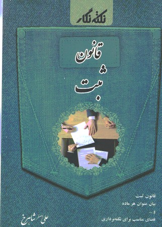 نکته نگار قانون ثبت سیمی