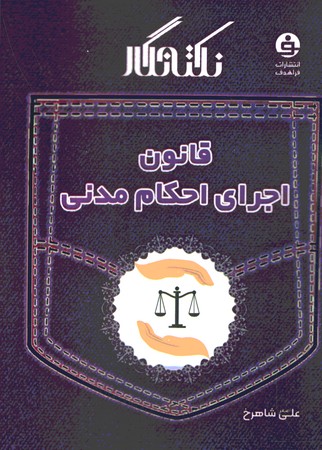 نکته نگار قانون اجرای احکام مدنی 