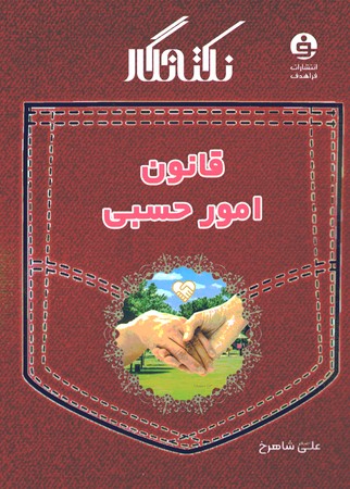 نکته نگار قانون امور حسبی