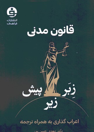 قانون مدنی زبر ، زیر ، پیش