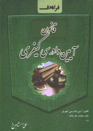 قانون آیین دادرسی کیفری سیمی