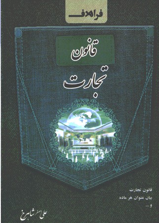 قانون تجارت سیمی