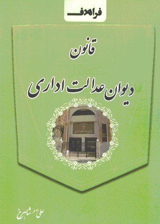 قانون دیوان عدالت اداری