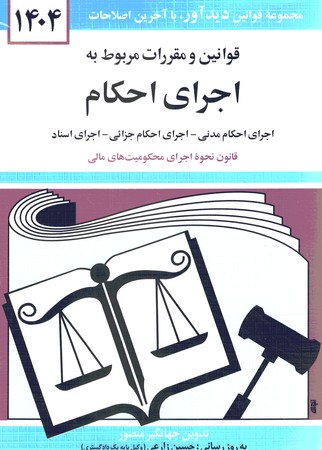 قوانین و مقررات مربوط به اجرای احکام 1404