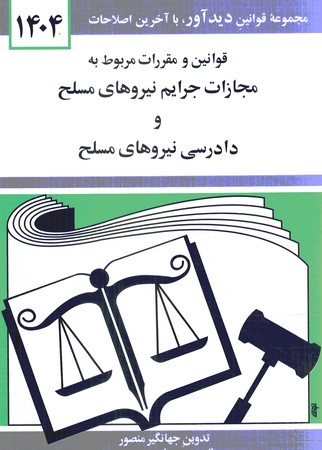 قوانین و مقررات مربوط به مجازات جرایم نیروهای مسلح و دادرسی نیروهای مسلح1404 