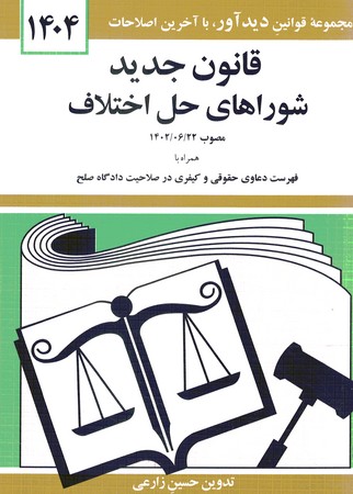 قانون جدید شوراهای حل اختلاف 1404