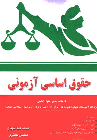 حقوق اساسی آزمونی 