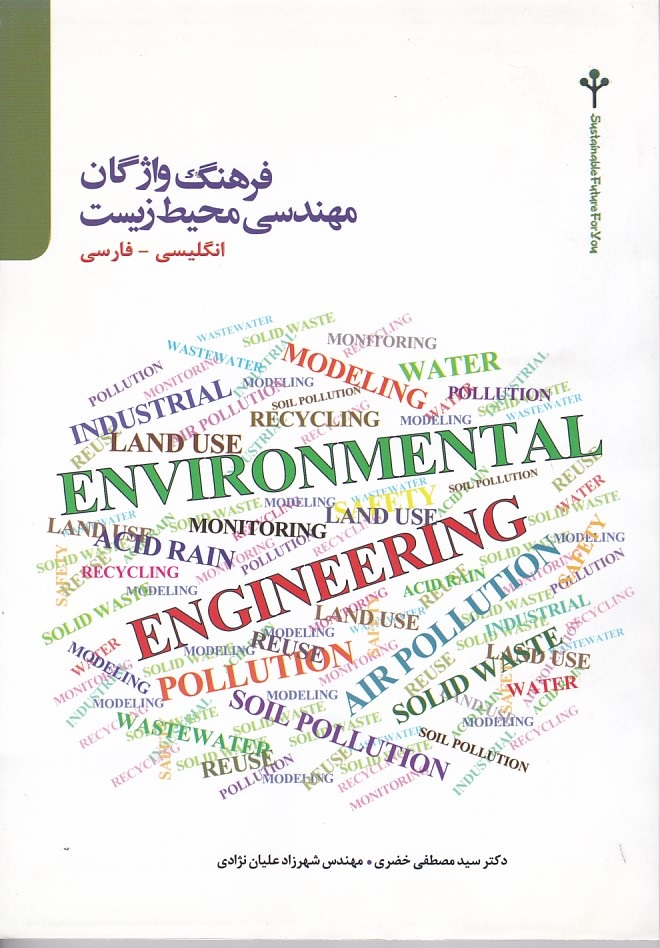 فرهنگ واژگان مهندسی محیط زیست ( انگلیسی - فارسی ) 