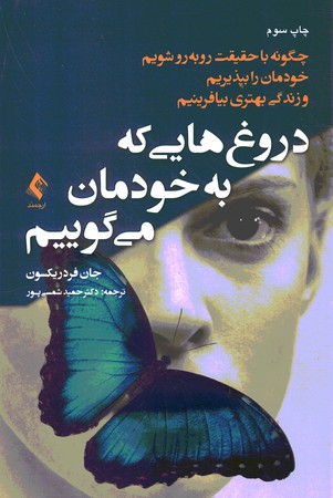 دروغ هایی که به خودمان می گوییم