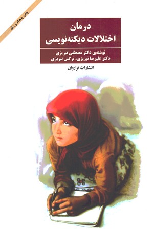 درمان اختلالات دیکته نویسی 